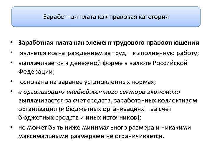 Заработная плата как правовая категория • Заработная плата как элемент трудового правоотношения • является