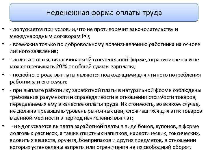 Неденежная форма оплаты труда • - допускается при условии, что не противоречит законодательству и