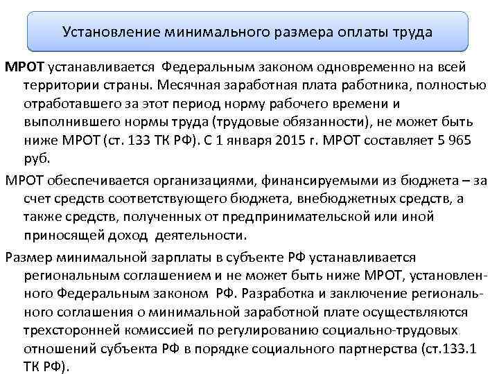 Установление минимального размера оплаты труда МРОТ устанавливается Федеральным законом одновременно на всей территории страны.