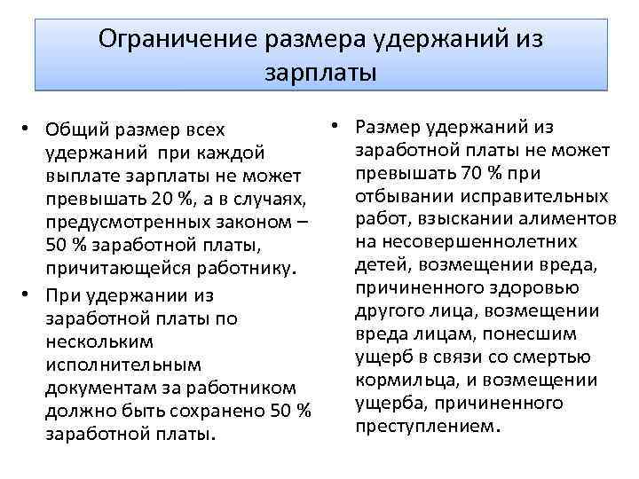 Ограничение размера удержаний из зарплаты • Размер удержаний из • Общий размер всех заработной