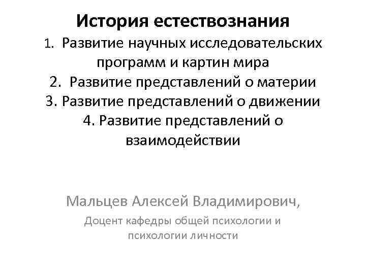 История естествознания 1. Развитие научных исследовательских программ и картин мира 2. Развитие представлений о