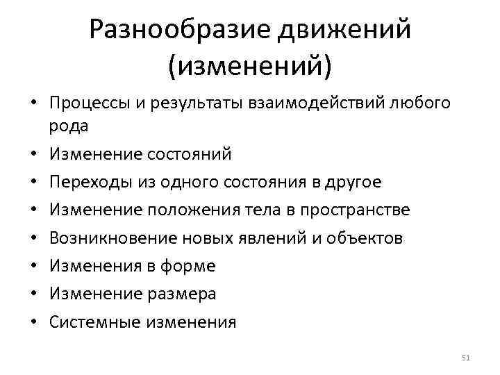 Разнообразие движений (изменений) • Процессы и результаты взаимодействий любого рода • Изменение состояний •