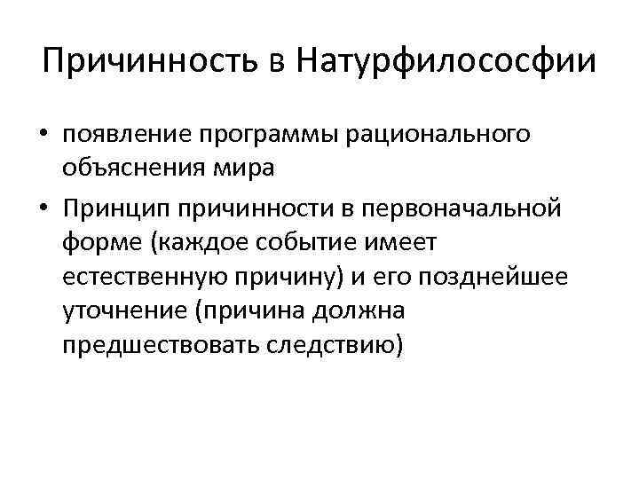 Причинность в Натурфилососфии • появление программы рационального объяснения мира • Принцип причинности в первоначальной