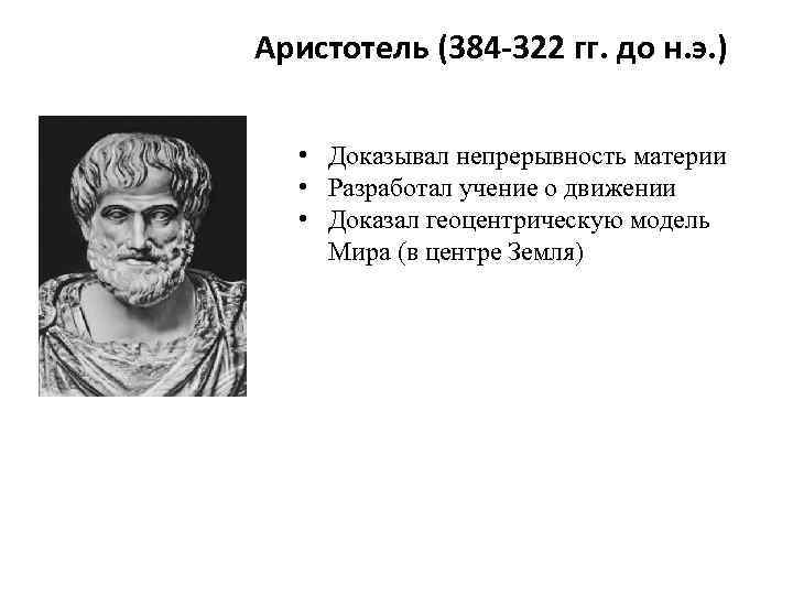 Аристотель (384 -322 гг. до н. э. ) • Доказывал непрерывность материи • Разработал