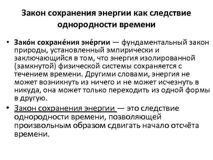 Закон сохранения энергии как следствие однородности времени • Зако н сохране ния эне ргии