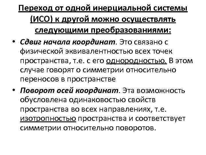 Переход от одной инерциальной системы (ИСО) к другой можно осуществлять следующими преобразованиями: • Сдвиг