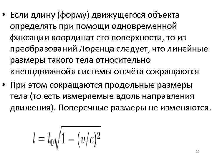  • Если длину (форму) движущегося объекта определять при помощи одновременной фиксации координат его