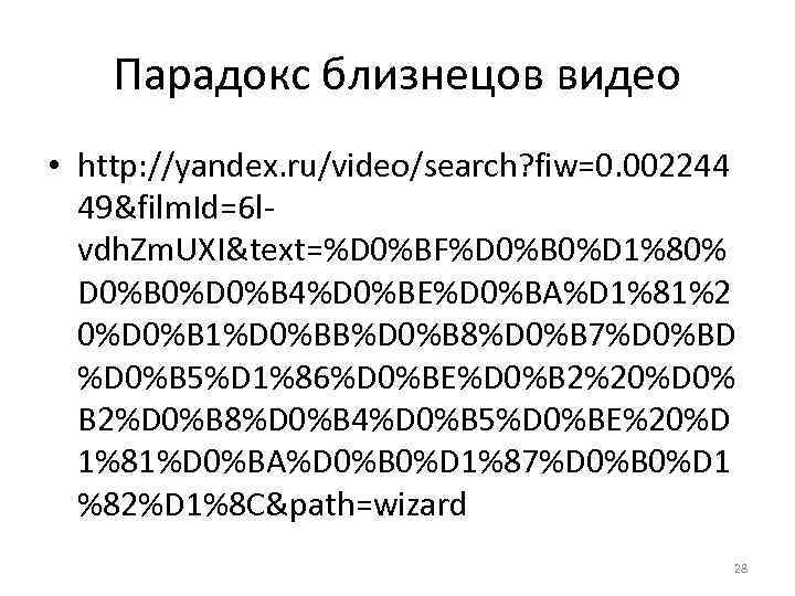 Парадокс близнецов видео • http: //yandex. ru/video/search? fiw=0. 002244 49&film. Id=6 lvdh. Zm. UXI&text=%D