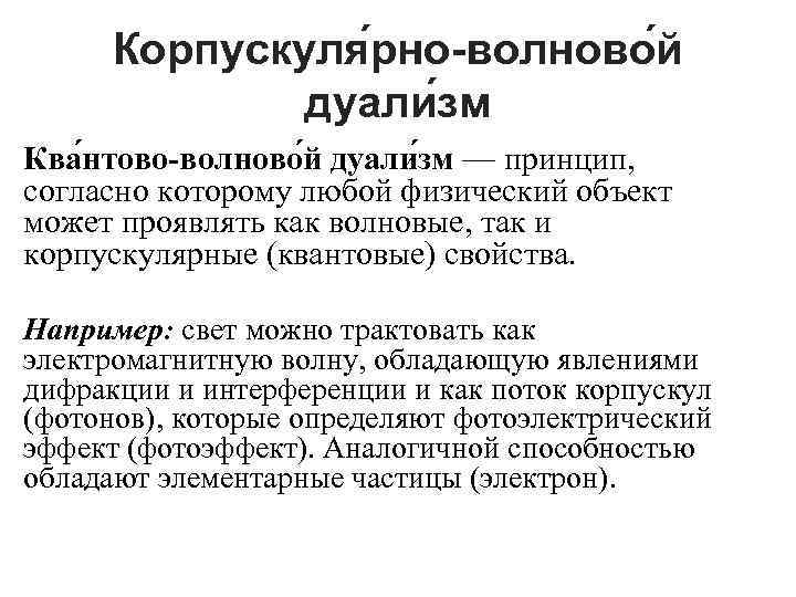 Корпускуля рно-волново й дуали зм Ква нтово-волново й дуали зм — принцип, согласно которому