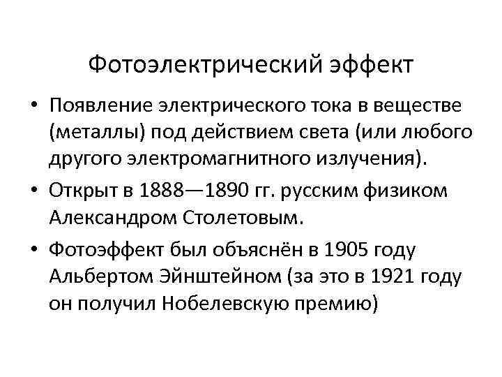 Фотоэлектрический эффект • Появление электрического тока в веществе (металлы) под действием света (или любого