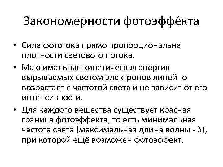 Закономерности фотоэффе кта • Сила фототока прямо пропорциональна плотности светового потока. • Максимальная кинетическая
