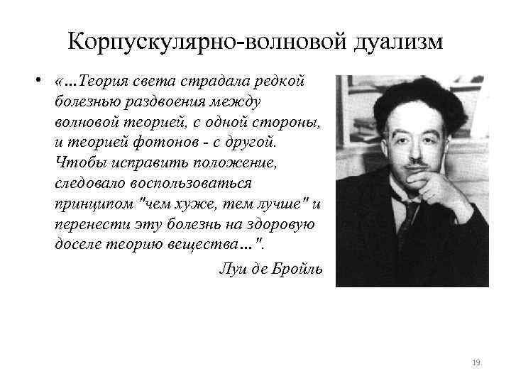 Корпускулярно-волновой дуализм • «…Теория света страдала редкой болезнью раздвоения между волновой теорией, с одной