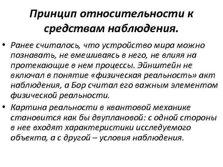 Мир возможно познаваем. Принцип относительности к средствам наблюдения. Принцип относительности Эйнштейна справедлив. Принцип относительности в философии. Принципы работы средств наблюдения.