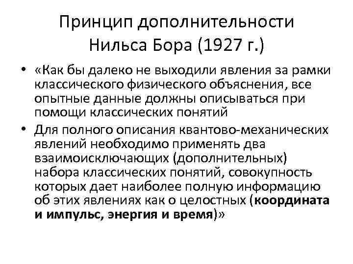 Принцип дополнительности Нильса Бора (1927 г. ) • «Как бы далеко не выходили явления