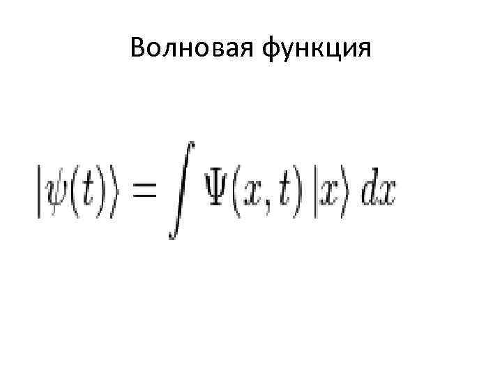 Волновая функция 