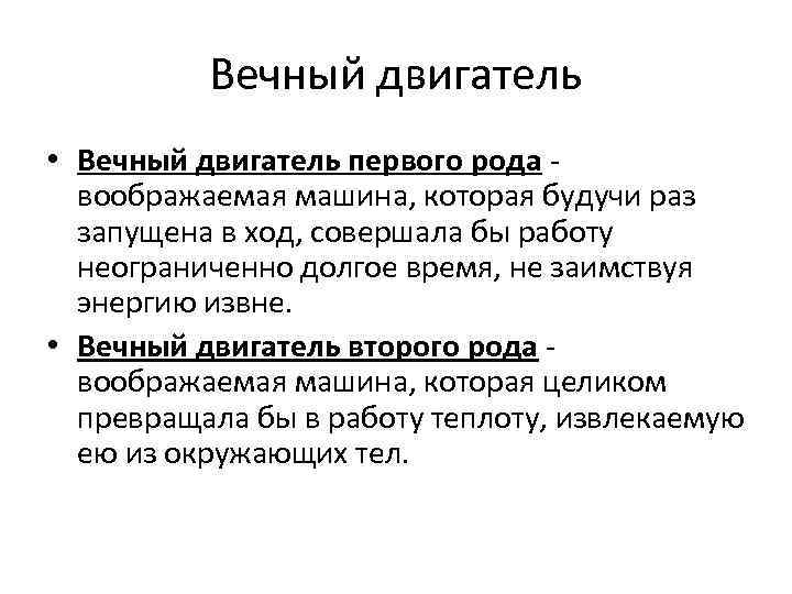 Вечный двигатель • Вечный двигатель первого рода - воображаемая машина, которая будучи раз запущена