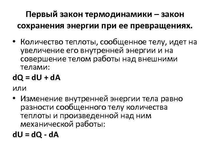 Первый закон термодинамики – закон сохранения энергии при ее превращениях. • Количество теплоты, сообщенное