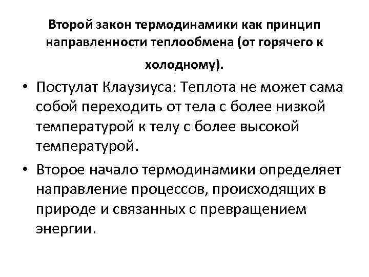 Второй закон термодинамики как принцип направленности теплообмена (от горячего к холодному). • Постулат Клаузиуса: