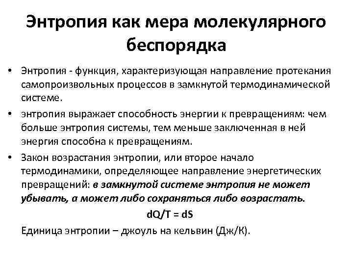 Энтропия как мера молекулярного беспорядка • Энтропия - функция, характеризующая направление протекания самопроизвольных процессов