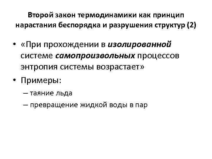 Второй закон термодинамики как принцип нарастания беспорядка и разрушения структур (2) • «При прохождении