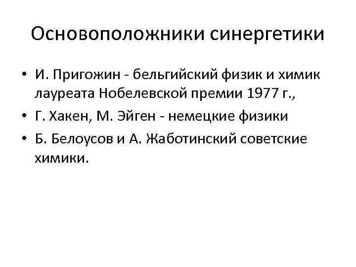 Основоположники синергетики • И. Пригожин - бельгийский физик и химик лауреата Нобелевской премии 1977