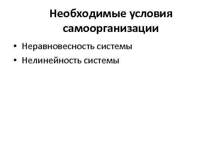 Необходимые условия самоорганизации • Неравновесность системы • Нелинейность системы 