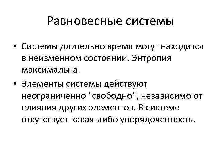 Равновесные системы • Системы длительно время могут находится в неизменном состоянии. Энтропия максимальна. •