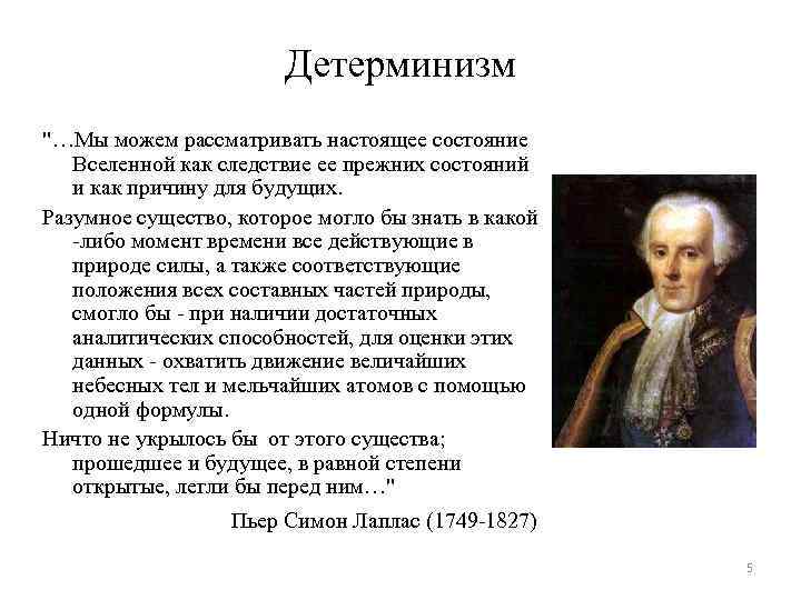 Теория географического детерминизма впервые была. Концепции детерминизма. Детерминизм представители. Концепция лапласовского детерминизма. Понятие детерминизма.