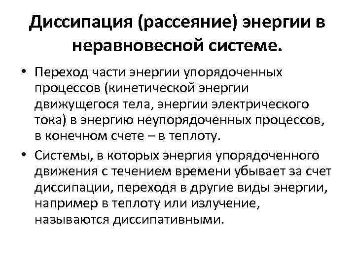 Энтропия неравновесной системы. Диссипация энергии. Диссипация механической энергии. Явление диссипации механической энергии. Диссипация свободной энергии.