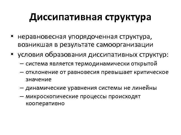 Диссипативная структура • неравновесная упорядоченная структура, возникшая в результате самоорганизации • условия образования диссипативных