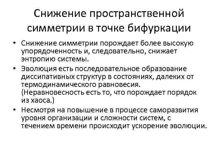 Снижение пространственной симметрии в точке бифуркации • Снижение симметрии порождает более высокую упорядоченность и,
