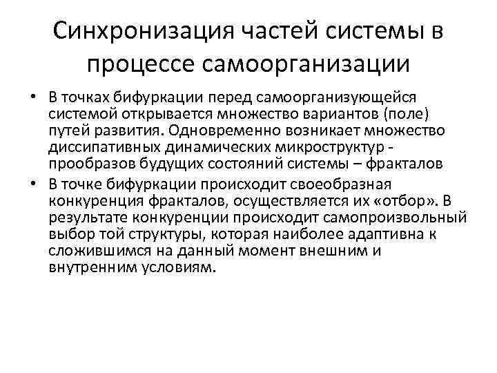 Синхронизация частей системы в процессе самоорганизации • В точках бифуркации перед самоорганизующейся системой открывается