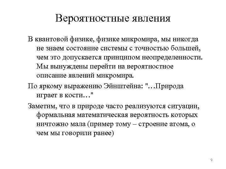 Вероятностные явления В квантовой физике, физике микромира, мы никогда не знаем состояние системы с