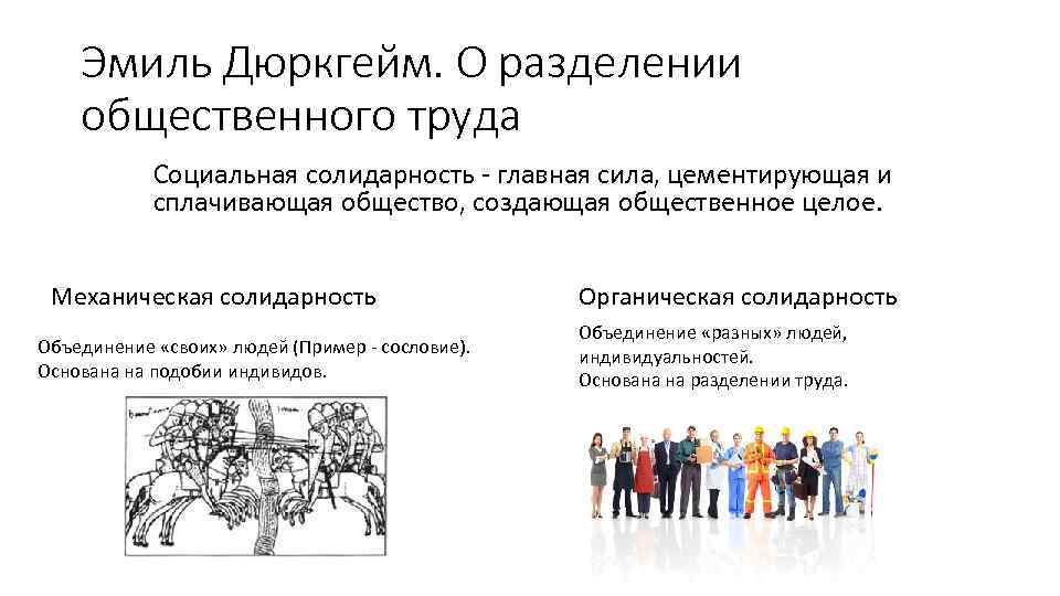 Эмиль Дюркгейм. О разделении общественного труда Социальная солидарность - главная сила, цементирующая и сплачивающая