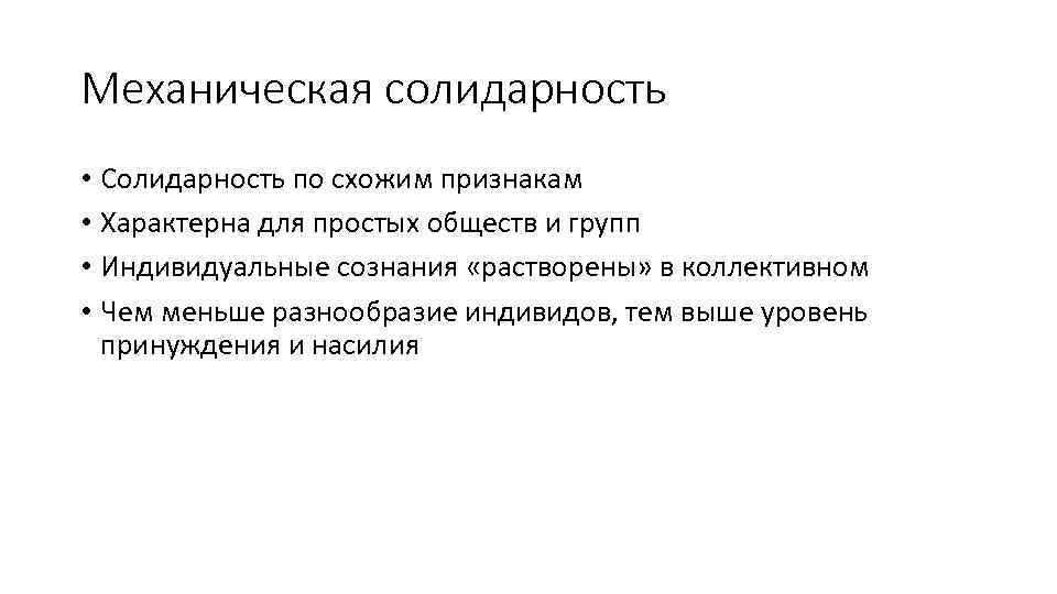 Кто был автором принципа солидарности. Солидарность дюркгейм. Механическая социальная солидарность. Солидарность презентация. Понятие солидарности.