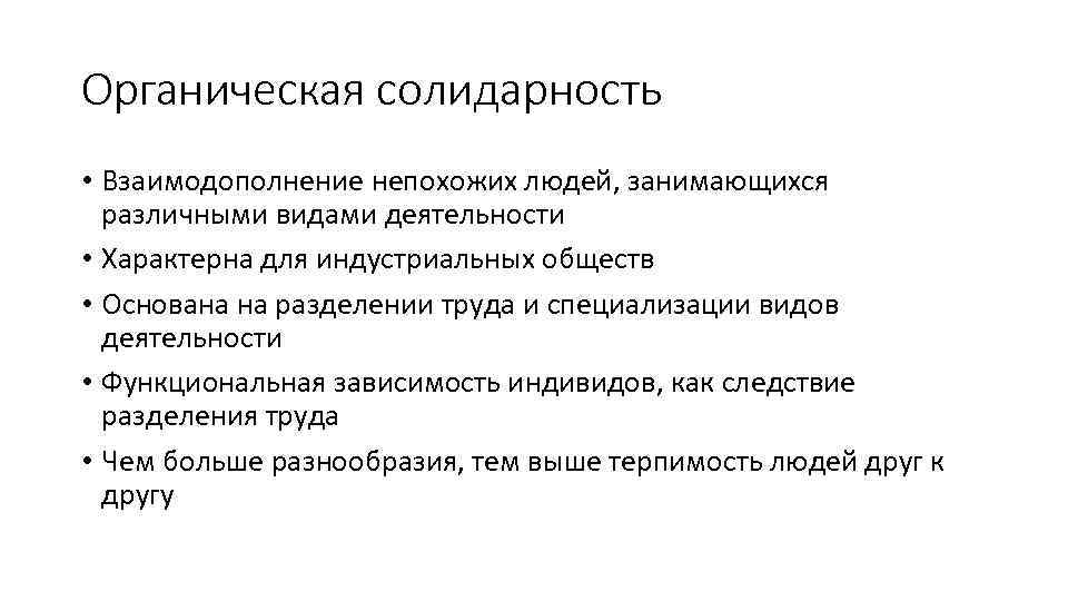 Кто был автором принципа солидарности. Эмиль дюркгейм органическая солидарность. Дюркгейм теория солидарности. Механическая и органическая солидарность Дюркгейма. Органические соли.