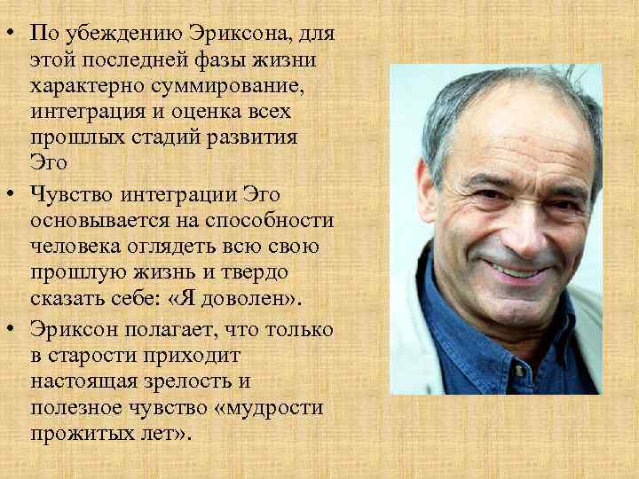  • По убеждению Эриксона, для этой последней фазы жизни характерно суммирование, интеграция и