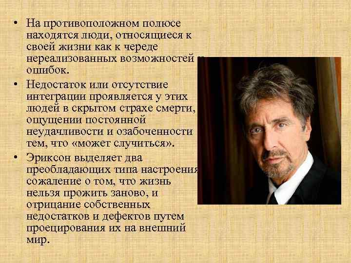  • На противоположном полюсе находятся люди, относящиеся к своей жизни как к череде