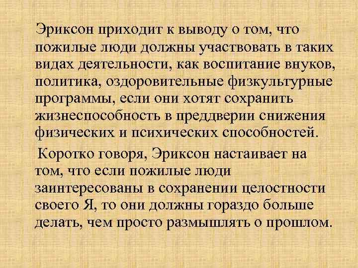 Эриксон приходит к выводу о том, что пожилые люди должны участвовать в таких видах