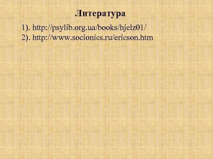 Литература 1). http: //psylib. org. ua/books/hjelz 01/ 2). http: //www. socionics. ru/ericson. htm 