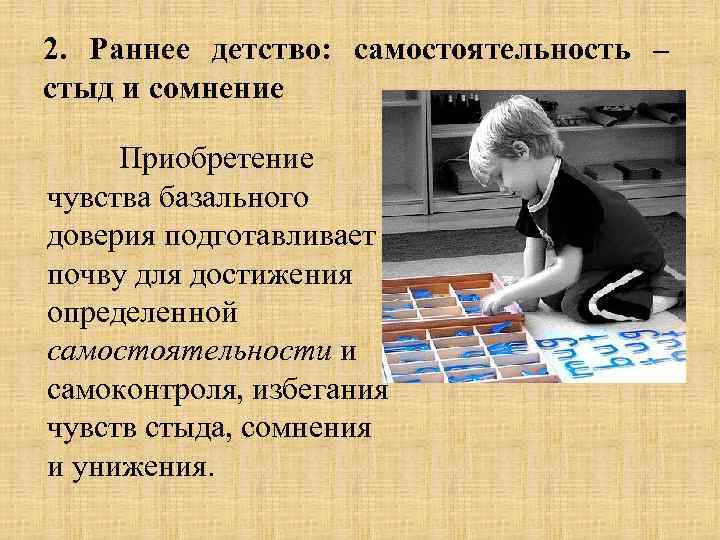 2. Раннее детство: самостоятельность – стыд и сомнение Приобретение чувства базального доверия подготавливает почву