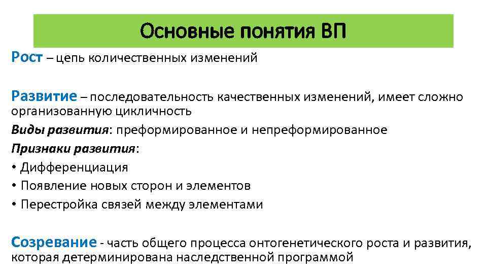 Основные понятия ВП Рост – цепь количественных изменений Развитие – последовательность качественных изменений, имеет