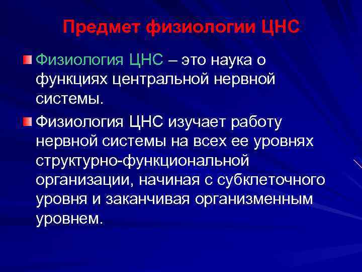 Предмет физиологии ЦНС Физиология ЦНС – это наука о функциях центральной нервной системы. Физиология