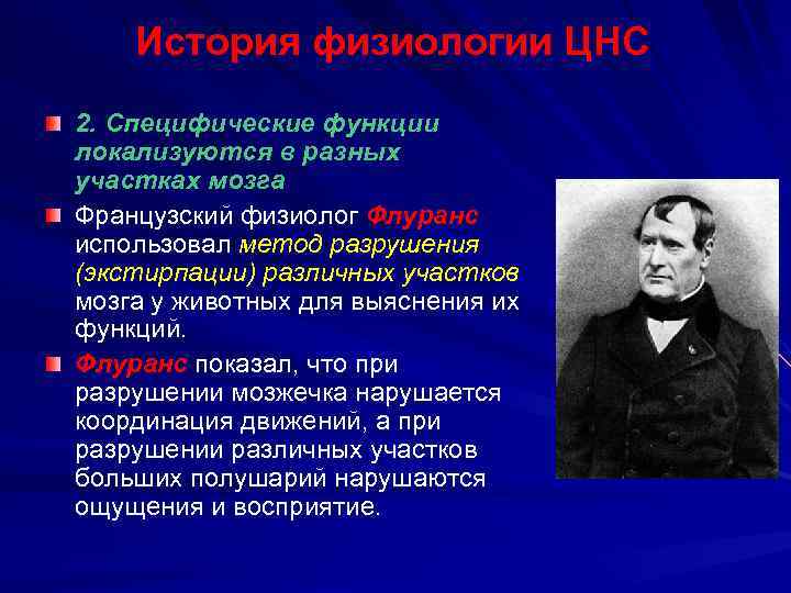 История физиологии ЦНС 2. Специфические функции локализуются в разных участках мозга Французский физиолог Флуранс