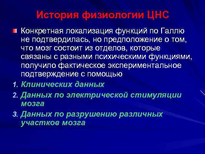 История физиологии ЦНС Конкретная локализация функций по Галлю не подтвердилась, но предположение о том,