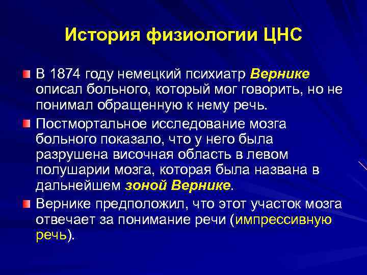 История физиологии ЦНС В 1874 году немецкий психиатр Вернике описал больного, который мог говорить,