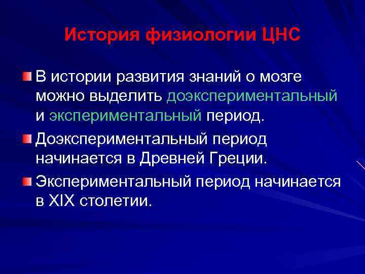 История физиологии ЦНС В истории развития знаний о мозге можно выделить доэкспериментальный и экспериментальный