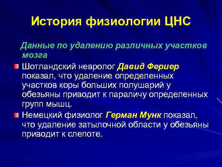 История физиологии ЦНС Данные по удалению различных участков мозга Шотландский невролог Давид Фериер показал,