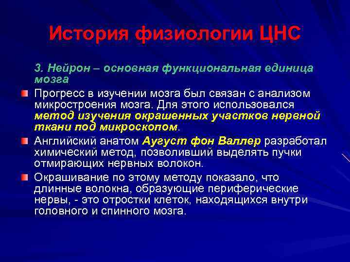 История физиологии ЦНС 3. Нейрон – основная функциональная единица мозга Прогресс в изучении мозга