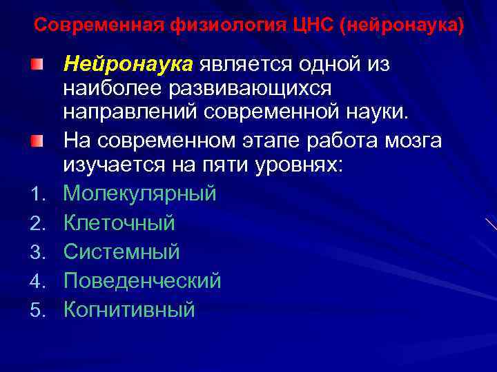 Современная физиология ЦНС (нейронаука) 1. 2. 3. 4. 5. Нейронаука является одной из наиболее